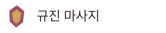규진 마사지